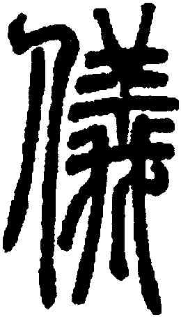 儀,鄧琰,書法字典